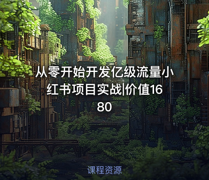 从零开始开发亿级流量小红书项目实战|价值1680
