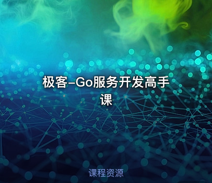 极客-Go服务开发高手课