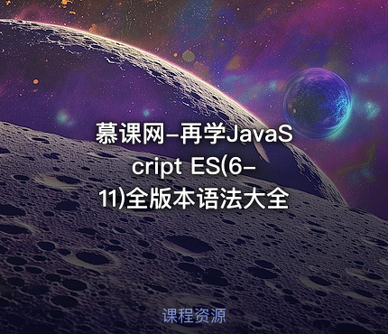慕课网-再学JavaScript ES(6-11)全版本语法大全