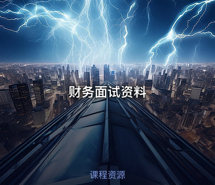 财务面试资料