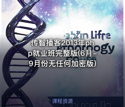 传智播客2013年php就业班完整版(6月-9月份无任何加密版)