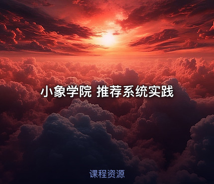 小象学院 推荐系统实践