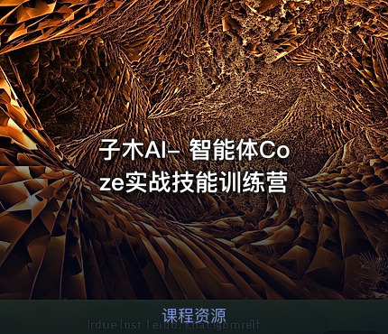 子木AI- 智能体Coze实战技能训练营