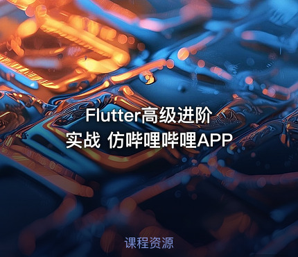Flutter高级进阶实战 仿哔哩哔哩APP