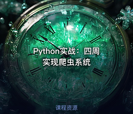 Python实战：四周实现爬虫系统