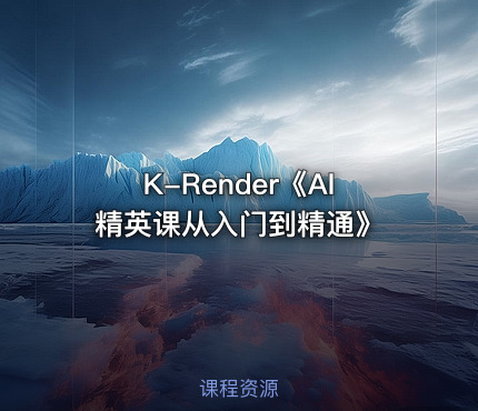 K-Render《AI精英课从入门到精通》