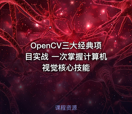 OpenCV三大经典项目实战 一次掌握计算机视觉核心技能