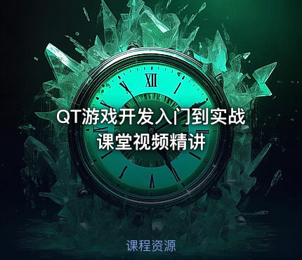QT游戏开发入门到实战课堂视频精讲