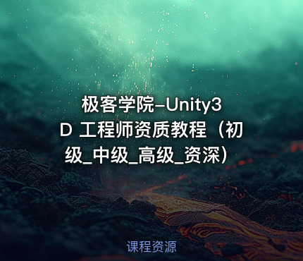 极客学院-Unity3D 工程师资质教程（初级_中级_高级_资深）