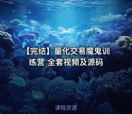 【完结】量化交易魔鬼训练营 全套视频及源码