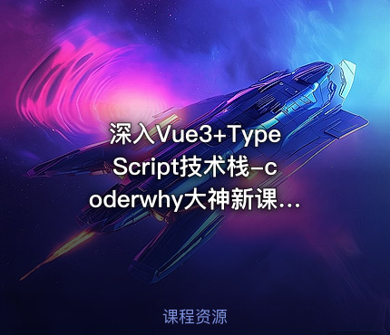 深入Vue3+TypeScript技术栈-coderwhy大神新课 -带源码课件