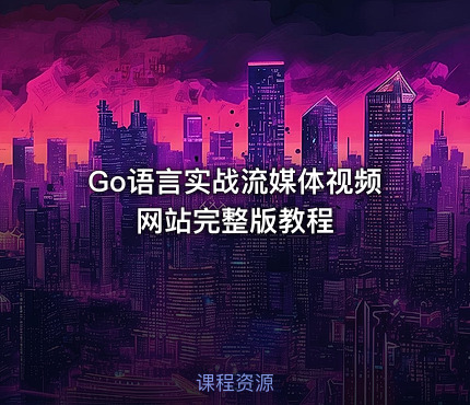 Go语言实战流媒体视频网站完整版教程