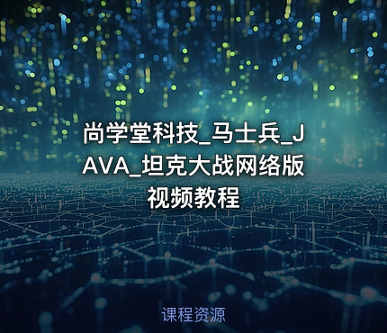 尚学堂科技_马士兵_JAVA_坦克大战网络版视频教程