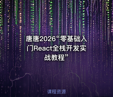 唐唐2026“零基础入门React全栈开发实战教程”