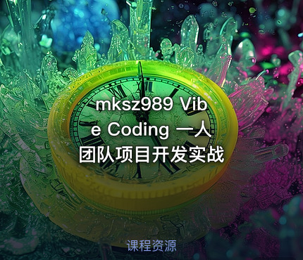 Vibe Coding 一人团队项目开发实战