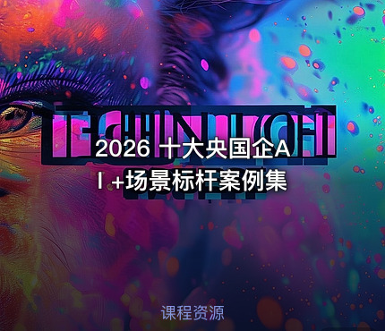 2026 十大央国企AI +场景标杆案例集