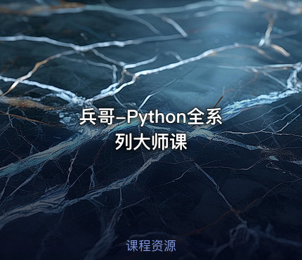 兵哥-Python全系列大师课