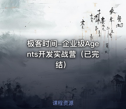 极客时间-企业级Agents开发实战营（已完结）