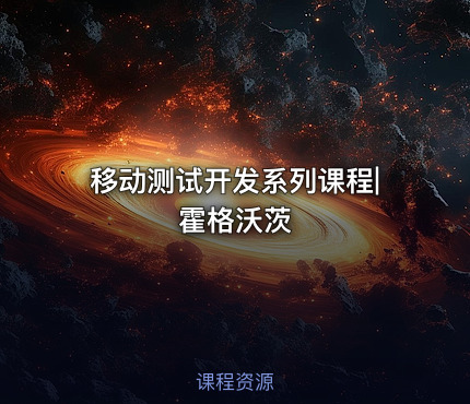 移动测试开发系列课程|霍格沃茨