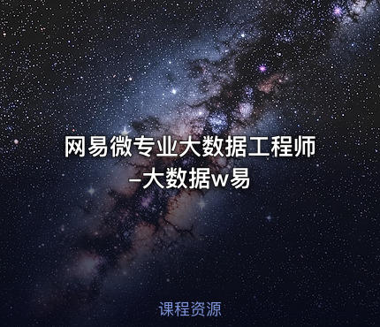 网易微专业大数据工程师-大数据w易