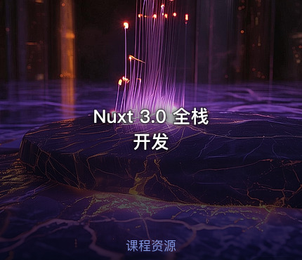 Nuxt 3.0 全栈开发