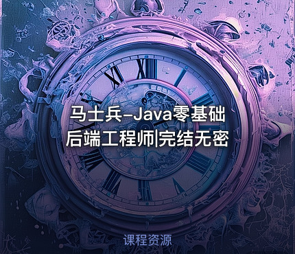 马士兵-Java零基础后端工程师|完结无密