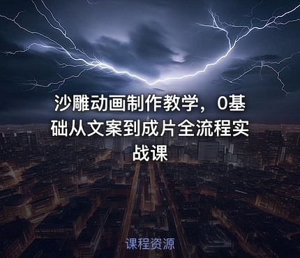 沙雕动画制作教学，0基础从文案到成片全流程实战课