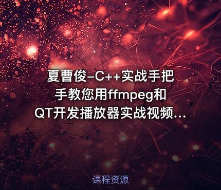 夏曹俊-C++实战手把手教您用ffmpeg和QT开发播放器实战视频课程
