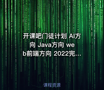 开课吧门徒计划 AI方向 Java方向 web前端方向 2022完整版
