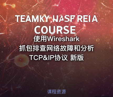 使用Wireshark抓包排查网络故障和分析TCP&IP协议 新版