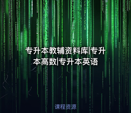 专升本教辅资料库|专升本高数|专升本英语