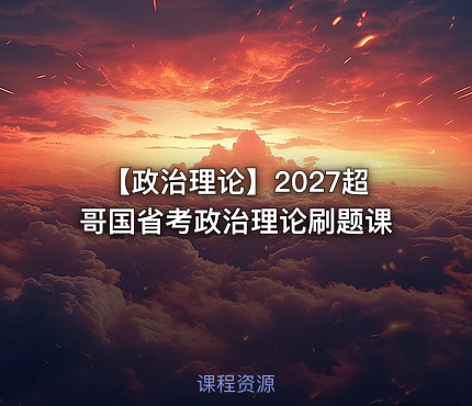【政治理论】2027超哥国省考政治理论刷题课