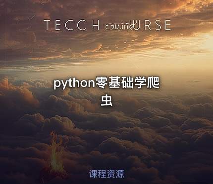 python零基础学爬虫