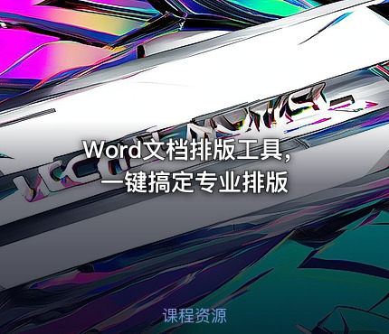 Word文档排版工具，一键搞定专业排版