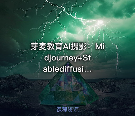 芽麦教育AI摄影：Midjourney+Stablediffusion人工智能商业应用摄影教程