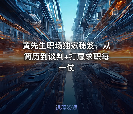 黄先生职场独家秘笈，从简历到谈判+打赢求职每一仗