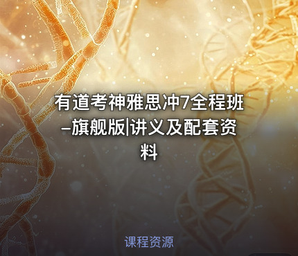 有道考神雅思冲7全程班-旗舰版|讲义及配套资料