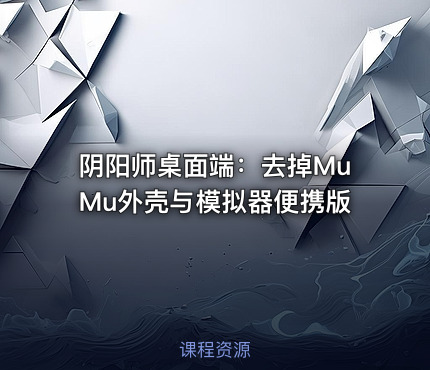 阴阳师桌面端：去掉MuMu外壳与模拟器便携版