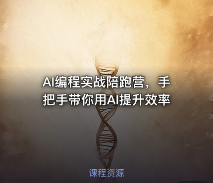 AI编程实战陪跑营，手把手带你用AI提升效率