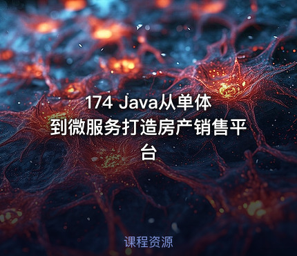 174 Java从单体到微服务打造房产销售平台