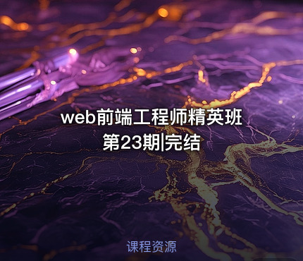 web前端工程师精英班第23期|完结