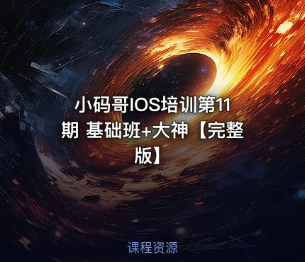 小码哥IOS培训第11期 基础班+大神【完整版】