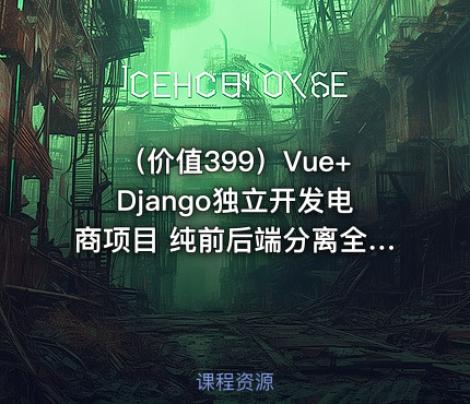 （价值399）Vue+Django独立开发电商项目 纯前后端分离全栈开发美团外卖