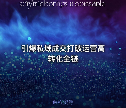 引爆私域成交打破运营高转化全链