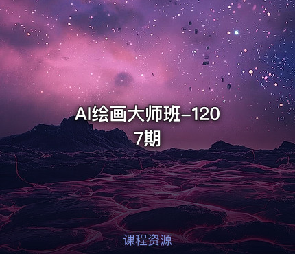 AI绘画大师班-1207期