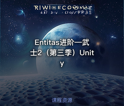Entitas进阶—武士2（第三季）Unity