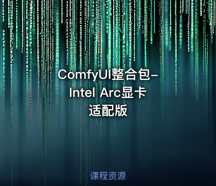 ComfyUI整合包-Intel Arc显卡适配版