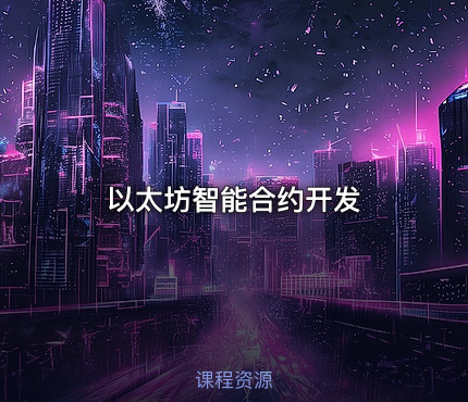 以太坊智能合约开发