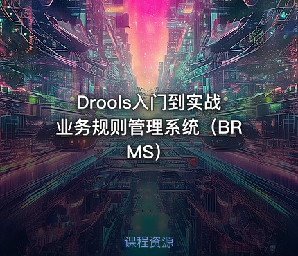 Drools入门到实战业务规则管理系统（BRMS）