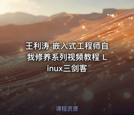 王利涛 嵌入式工程师自我修养系列视频教程 Linux三剑客